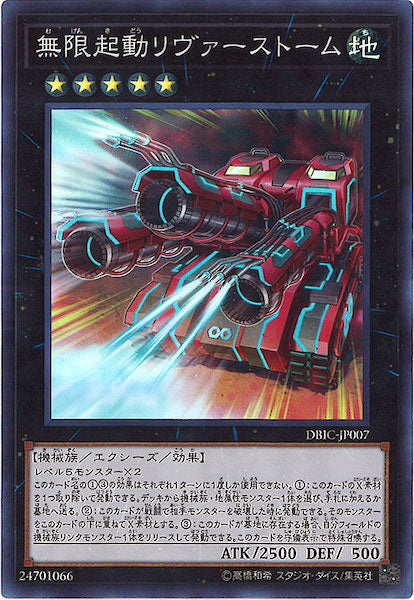 [DBIC]無限起動リヴァーストーム(スーパーレア)DBIC-JP007