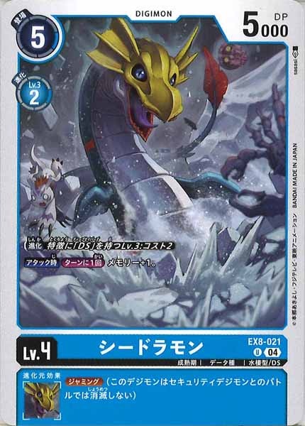 [EX-08]シードラモン【U】EX8-021