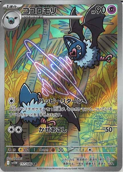 [SV11W]ココロモリ【AR】117/086