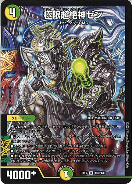 [DMEX-17]極限超絶神ゼン【UC】100/138