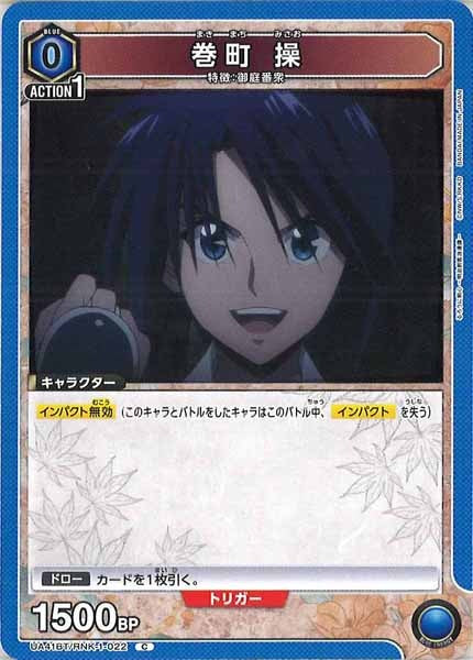 [UA41-BT]巻町 操【C】UA41BT/RNK-1-022