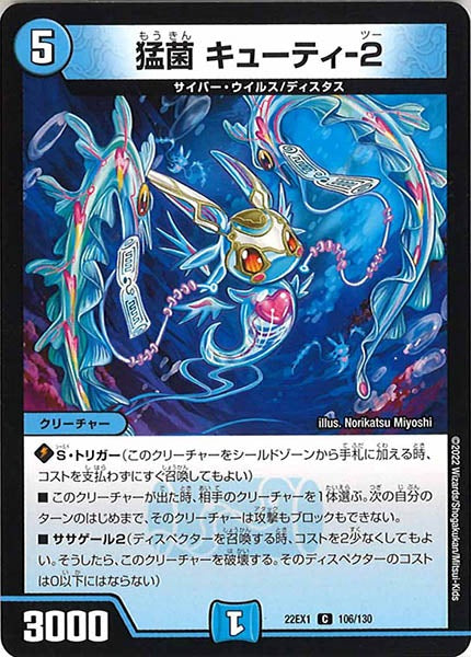 [DM22-EX1]猛菌 キューティ-2【C】106/130