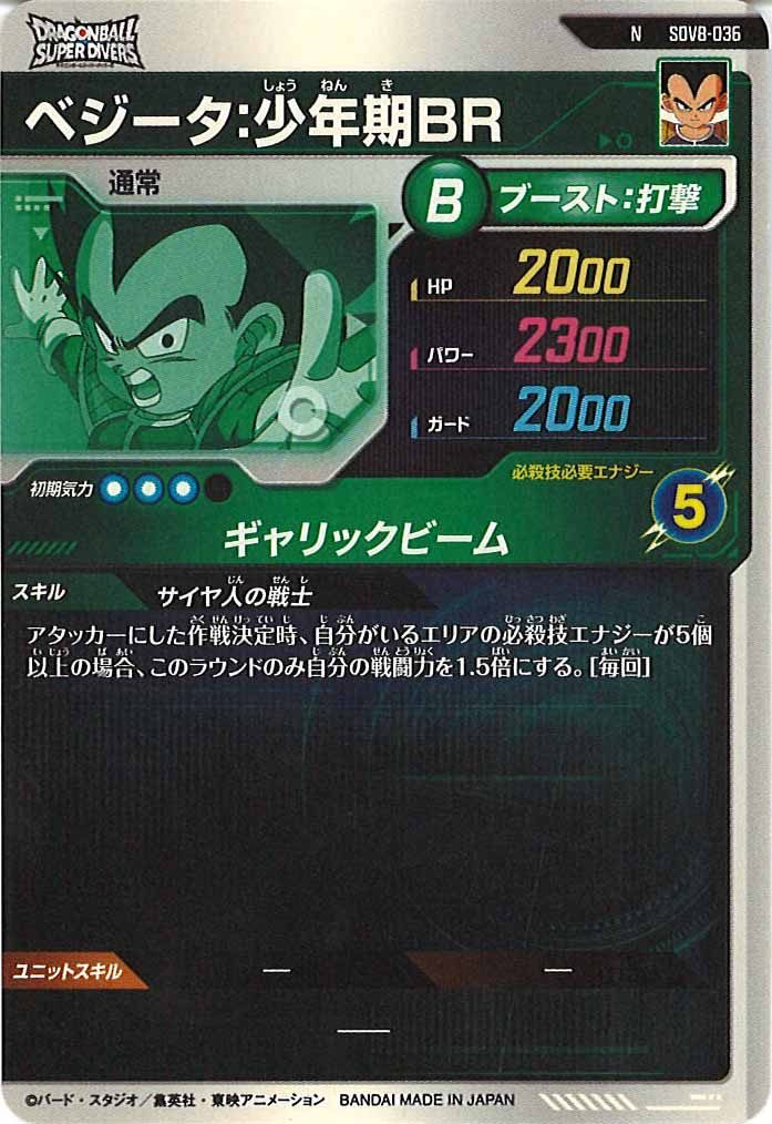 [DB_SDV8]ベジータ：少年期BR【N】SDV8-036