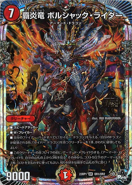 [DM23-RP1]覇炎竜 ボルシャック・ライダー【OR】OR1/OR2