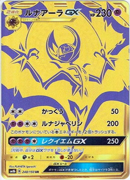 [SM8b]ルナアーラGX【UR】248/150