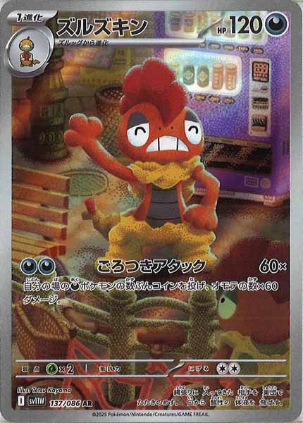 [SV11W]ズルズキン【AR】137/086