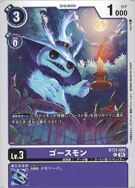 [BT-21]ゴースモン【C】BT21-065