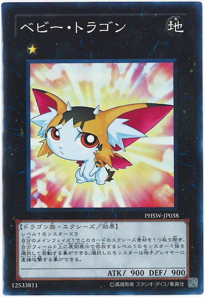 [PHSW]ベビー・トラゴン(スーパーレア)PHSW-JP038
