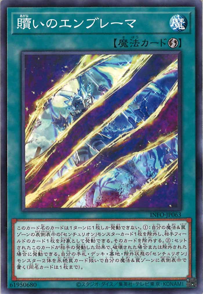 [YINFO]贖いのエンブレーマ(ノーマル)INFO-JP063