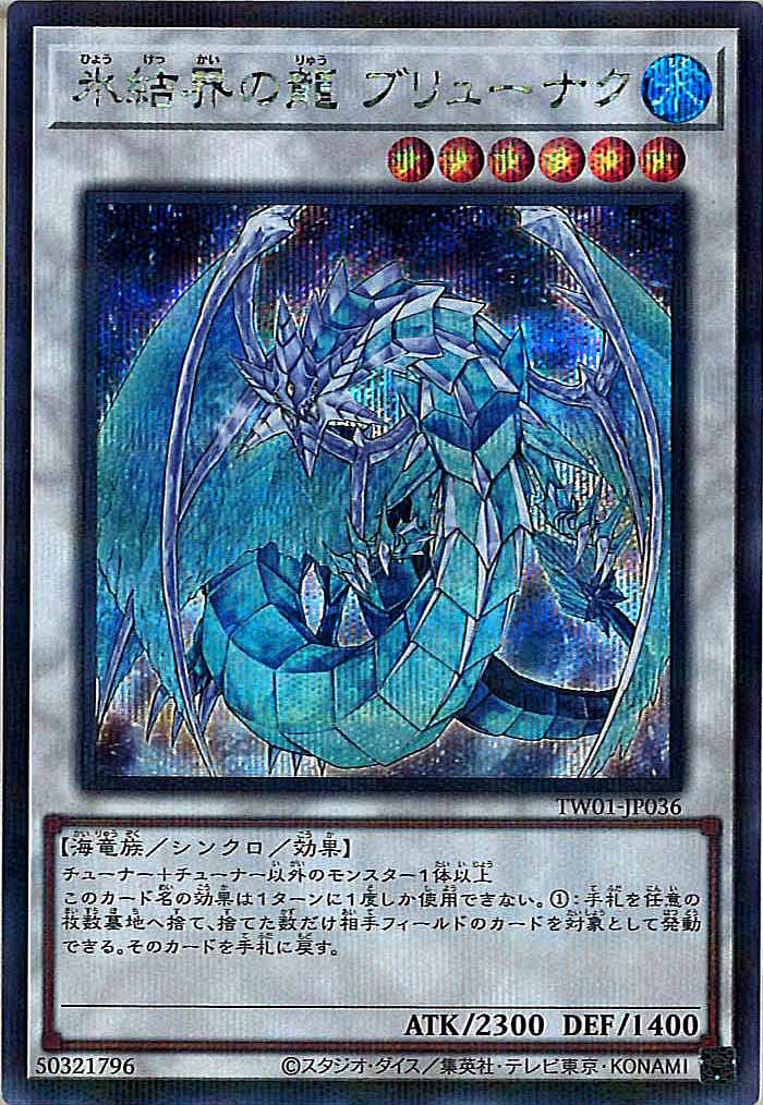 [TW01]氷結界の龍 ブリューナク(シークレットパラレルレア)TW01-JP036