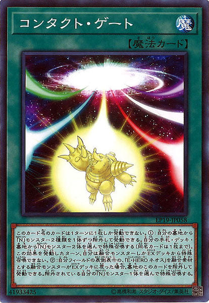 [EP19]コンタクト・ゲート(ノーマル)EP19-JP058