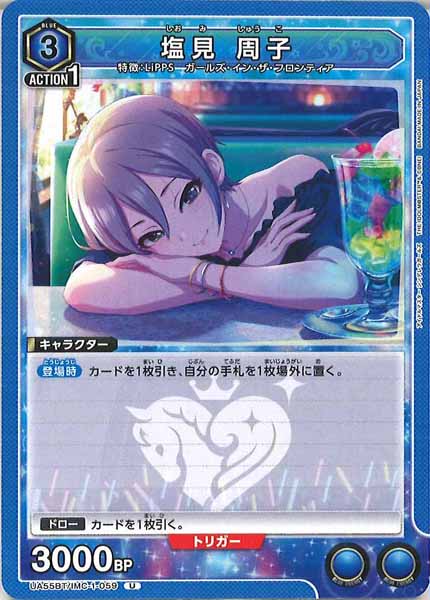 [UA55-BT]塩見 周子【U】UA55BT/IMC-1-059