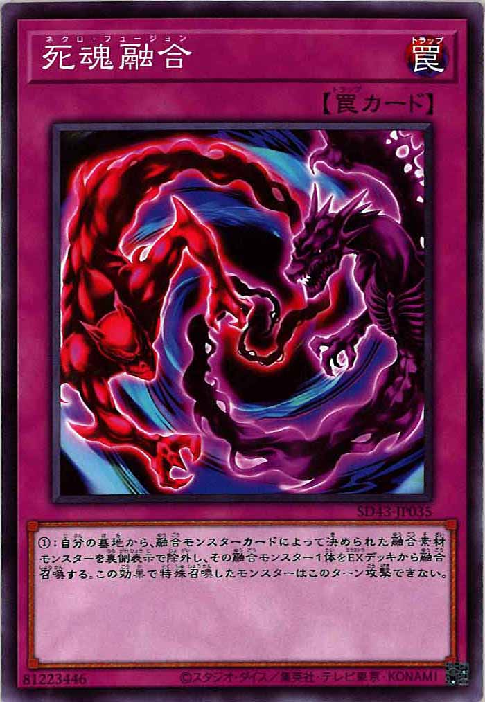 [SD43]死魂融合(ノーマル)SD43-JP035