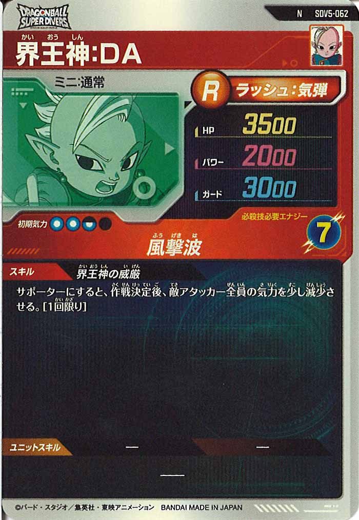 [DB_SDV5]界王神：DA【N】SDV5-062