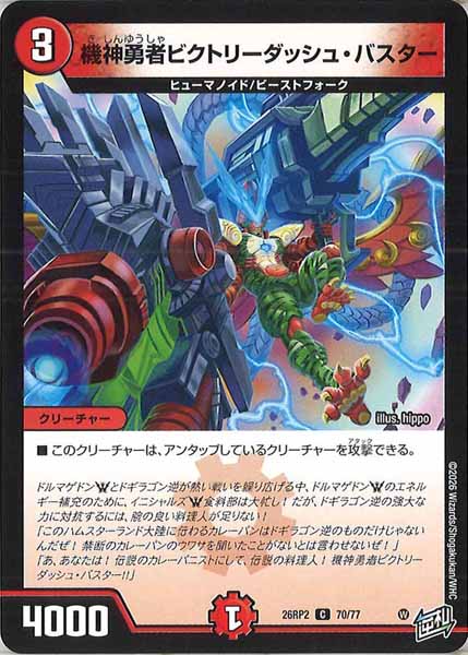 [DM26-RP2]機神勇者ビクトリーダッシュ・バスター【C】70/77