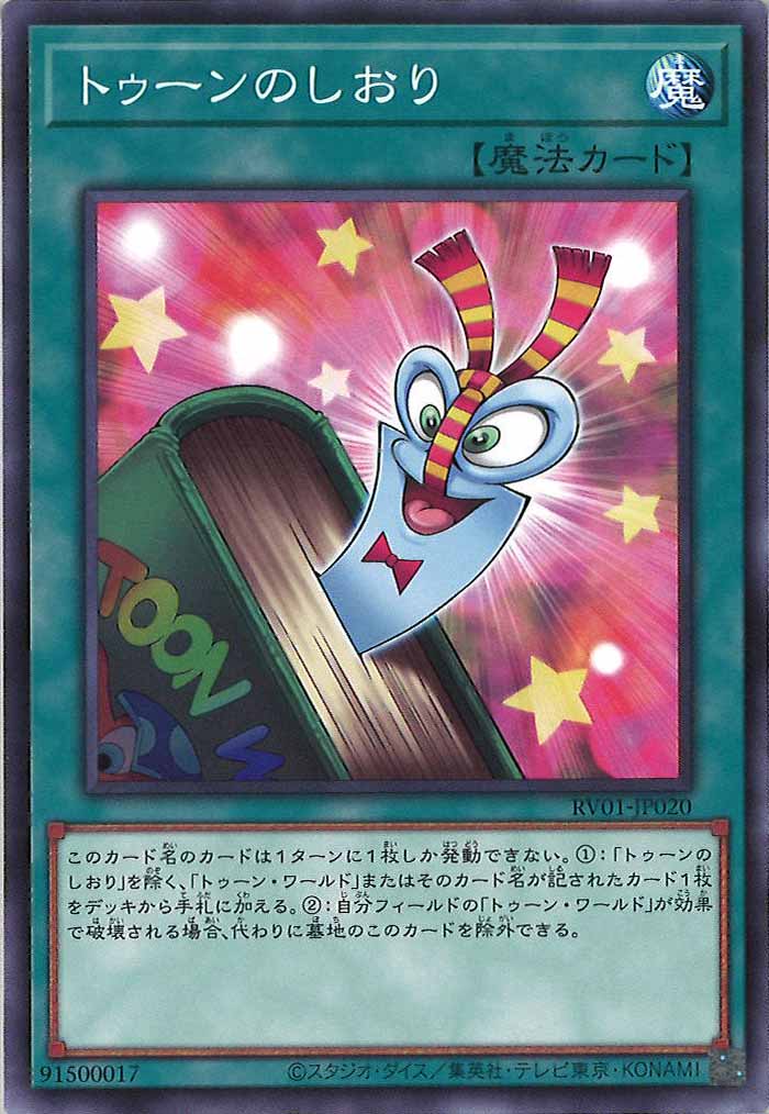 [RV01]トゥーンのしおり【ノーマル】RV01-JP020