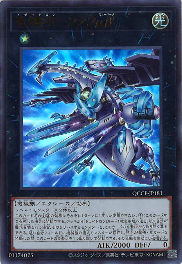 [QCCP]竜輝巧－ファフμβ’(ウルトラレア)QCCP-JP181