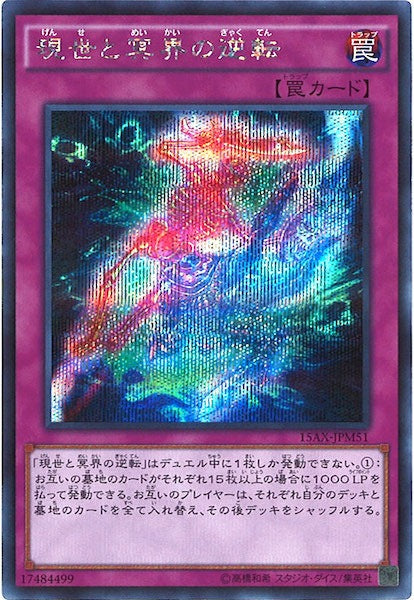 [15AX-M]現世と冥界の逆転(シークレットレア)15AX-JPM51