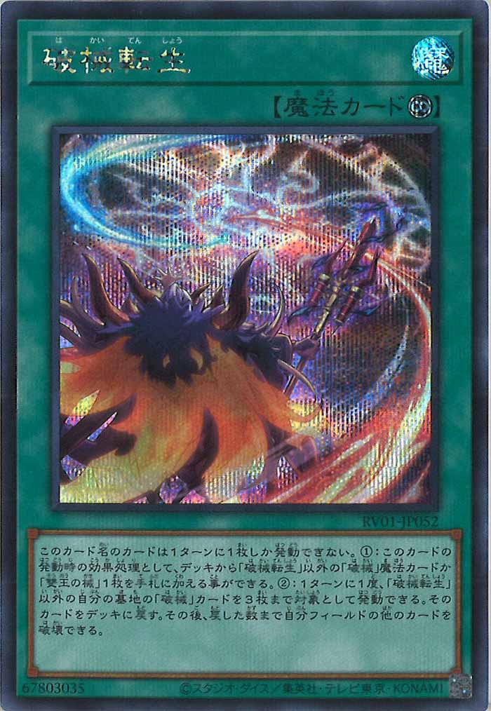 [RV01]破械転生【シークレットレア】RV01-JP052