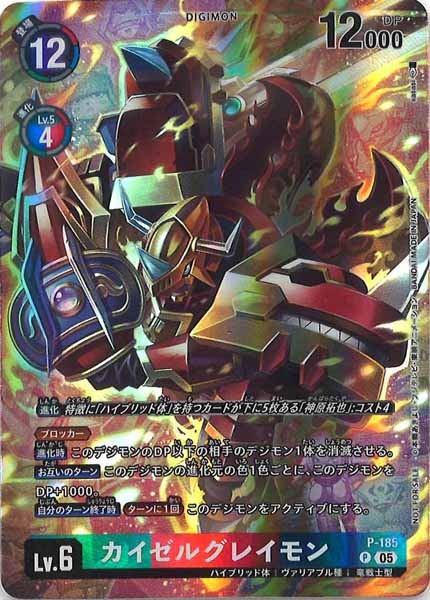 [BT-21]カイゼルグレイモン【P】P-185(illust:sasasi)