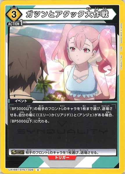 [UA16-BT]ガツンとアタック大作戦【U】UA16BT/SYN-1-029