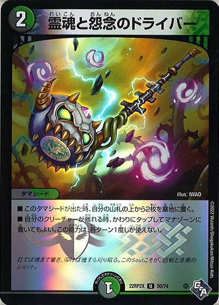 [DM22-RP2X]霊魂と怨念のドライバー（ホイル加工）【UC】50/74