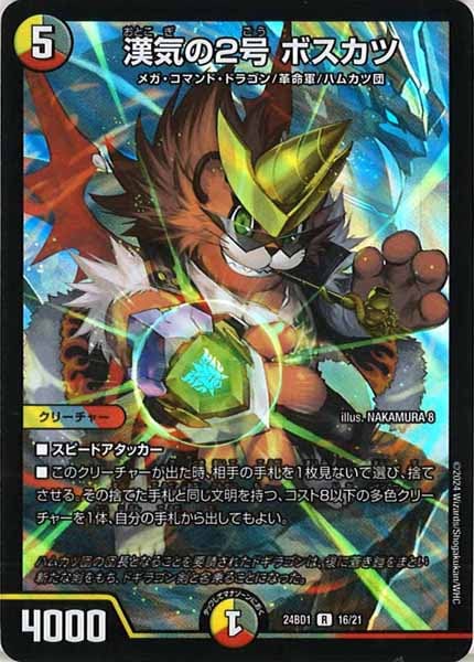 [DM24-BD1]漢気の2号 ボスカツ【R】16/21