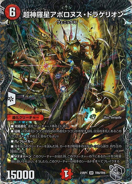 [DM23-RP1]超神羅星アポロヌス・ドラゲリオン（銀トレジャー）【SR】TR6/TR9