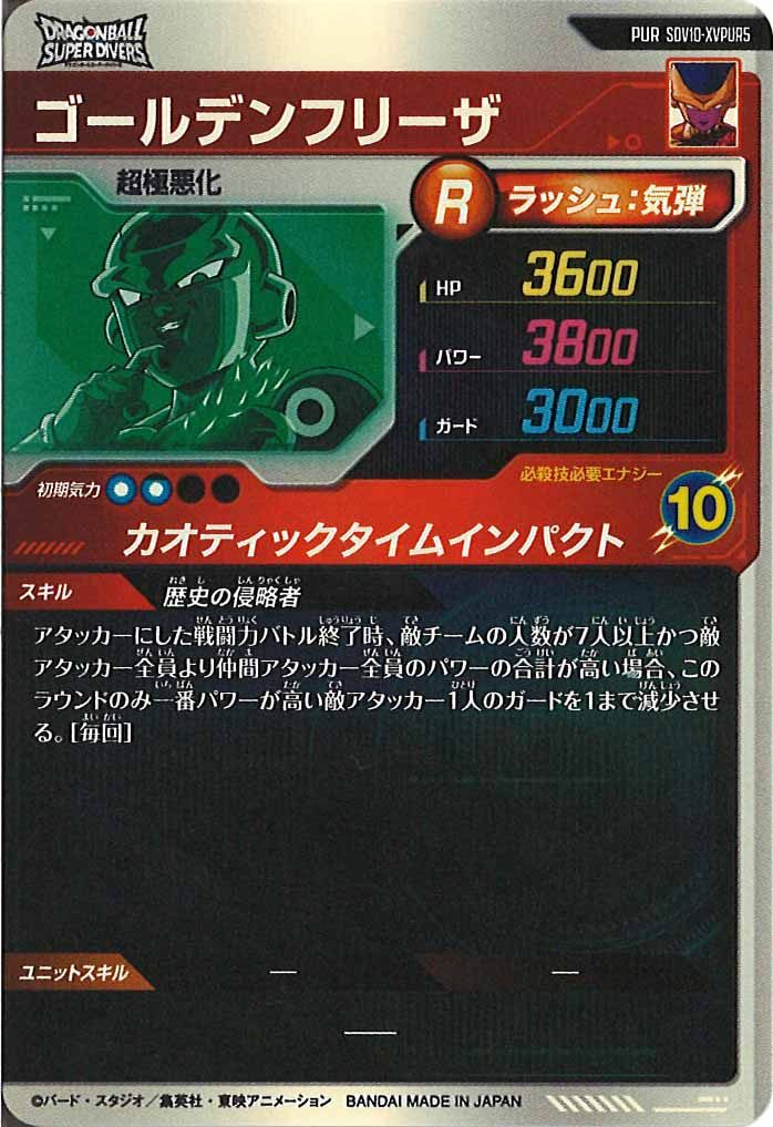 [DB_SDV10]ゴールデンフリーザ【PUR】SDV10-XVPUR5