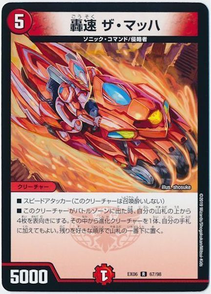 [DMEX-06]轟速 ザ・マッハ【R】67/98