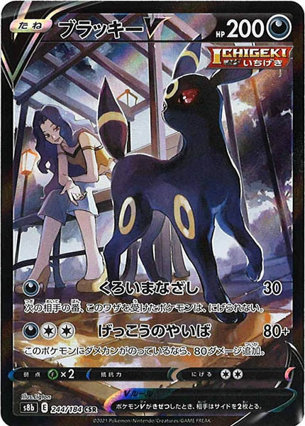 [s8b]ブラッキーV【CSR】244/184