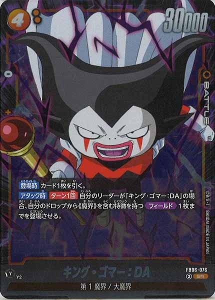 [FB06]キング・ゴマー：DA【SR】FB06-076