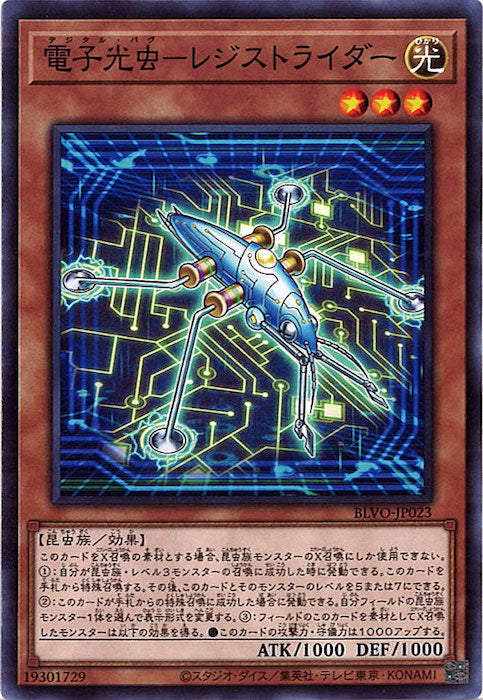 [BLVO]電子光虫－レジストライダー(ノーマル)BLVO-JP023
