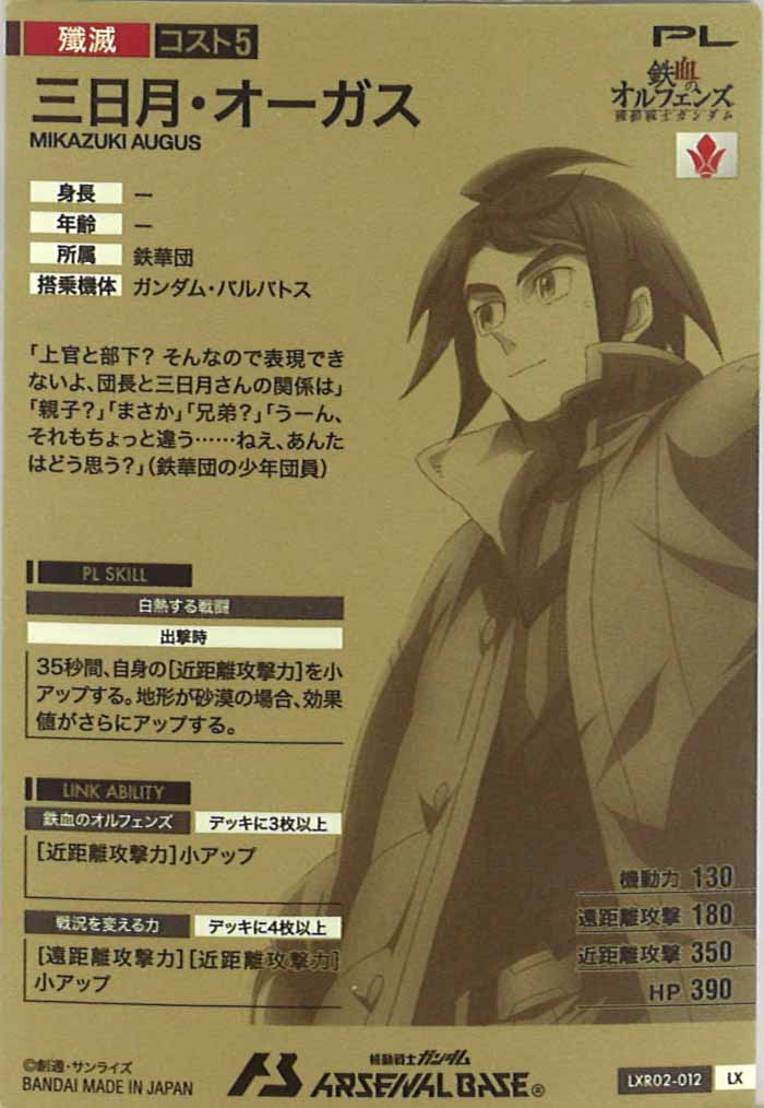 [LXR02]三日月・オーガス【LX】LXR02-012