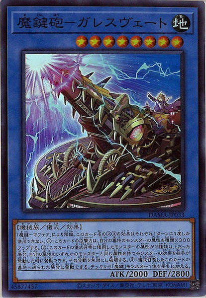 [DAMA]魔鍵砲－ガレスヴェート(スーパーレア)DAMA-JP033