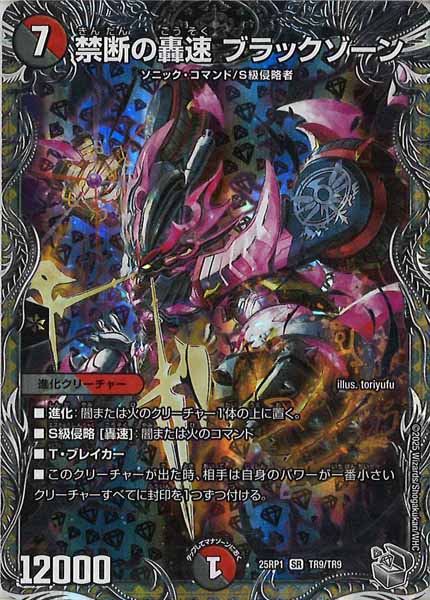 DM25-RP1]禁断の轟速 ブラックゾーン（銀トレジャー）【SR】TR9/TR9