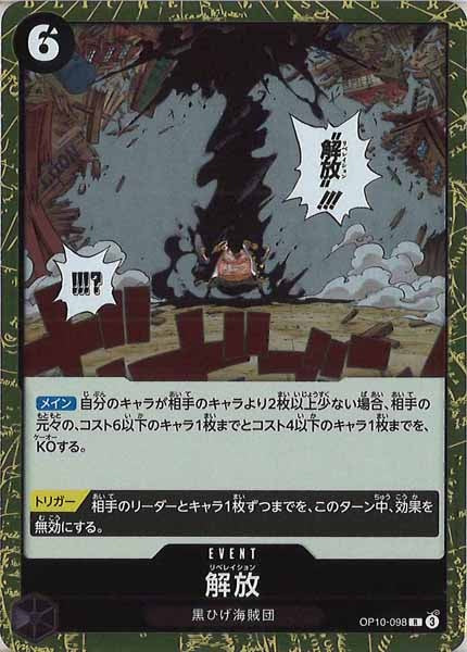 [OP_OP-10]解放【R】OP10-098