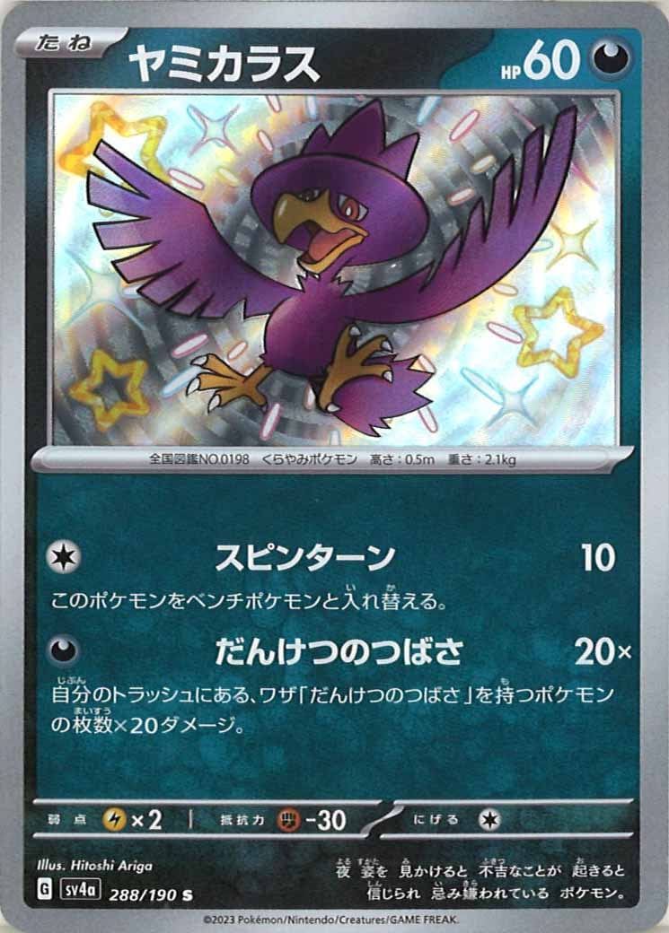 [SV4a]ヤミカラス【S】288/190