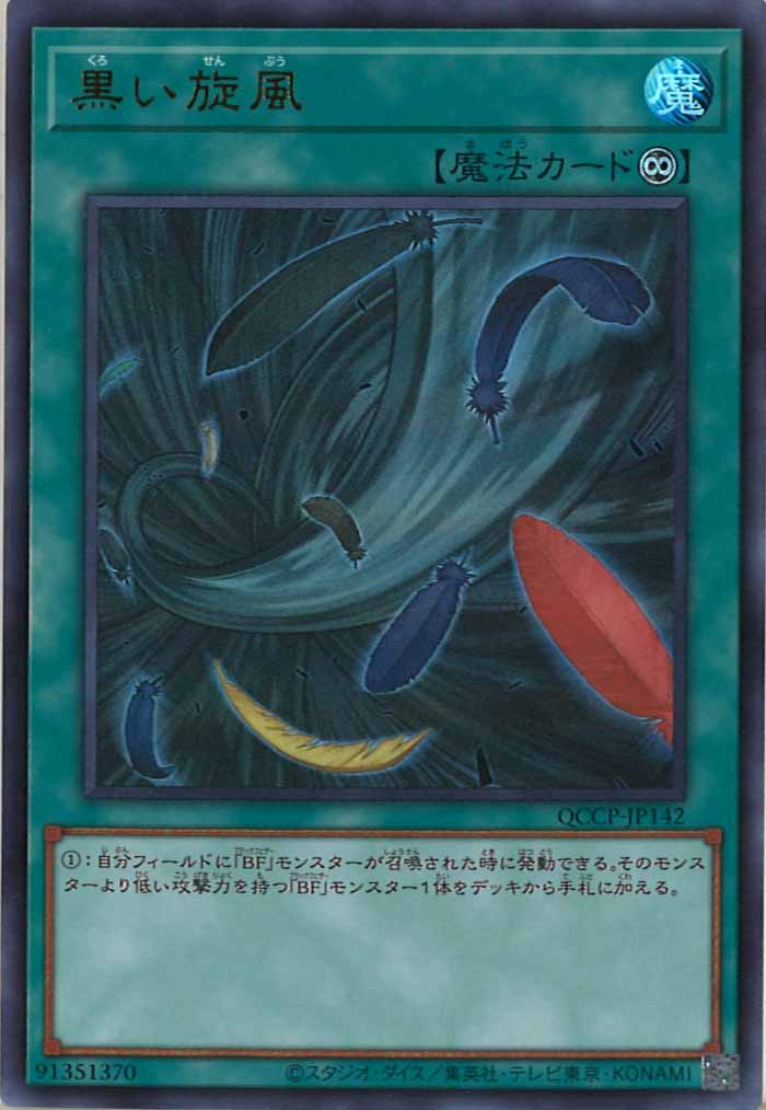 [QCCP]黒い旋風(ウルトラレア)QCCP-JP142