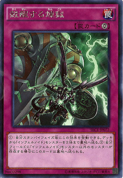 [SECE]殻醒する煉獄(レア)SECE-JP072