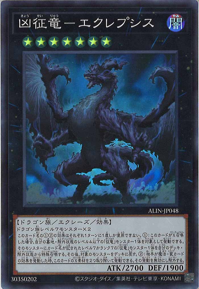 [ALIN]凶征竜－エクレプシス(スーパーレア)ALIN-JP048