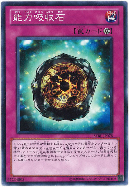 [STBL]能力吸収石(ノーマル)STBL-JP078