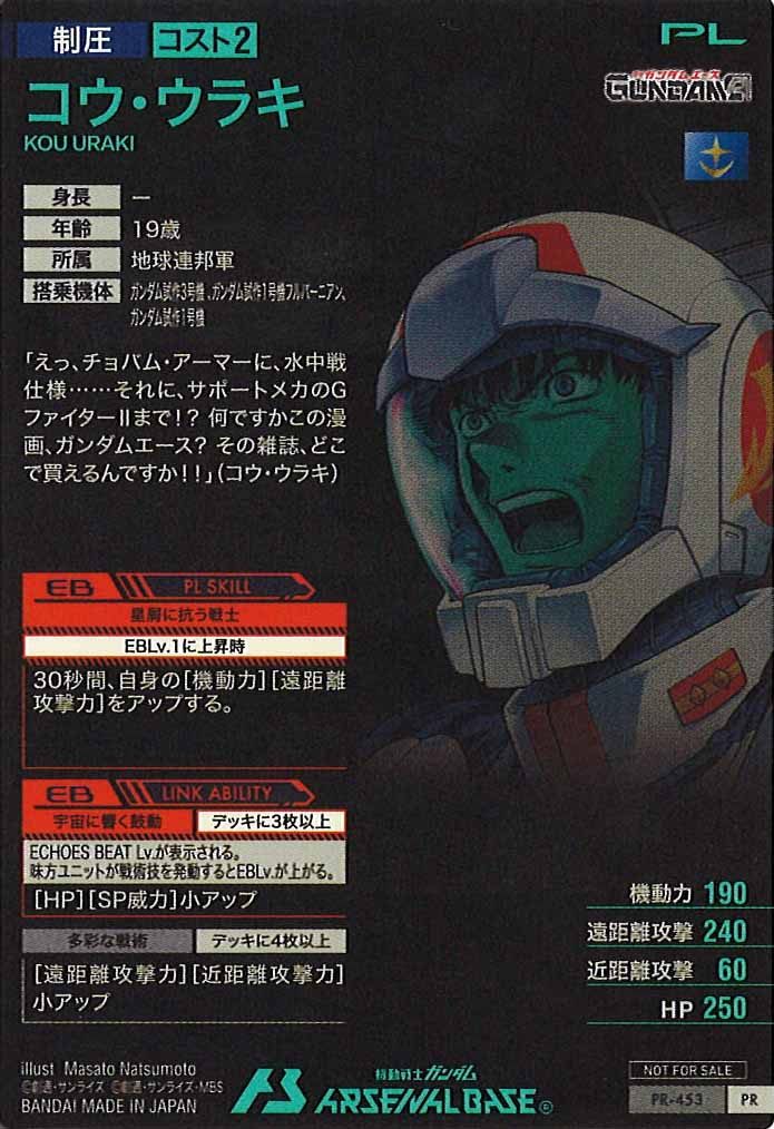 [PR]コウ・ウラキ【PR】PR-453