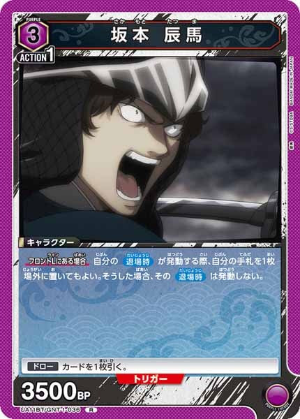 [UA11-BT]坂本 辰馬【R】UA11BT/GNT-1-036