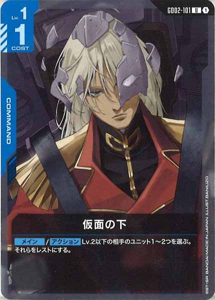[GD02]仮面の下【U】GD02-101
