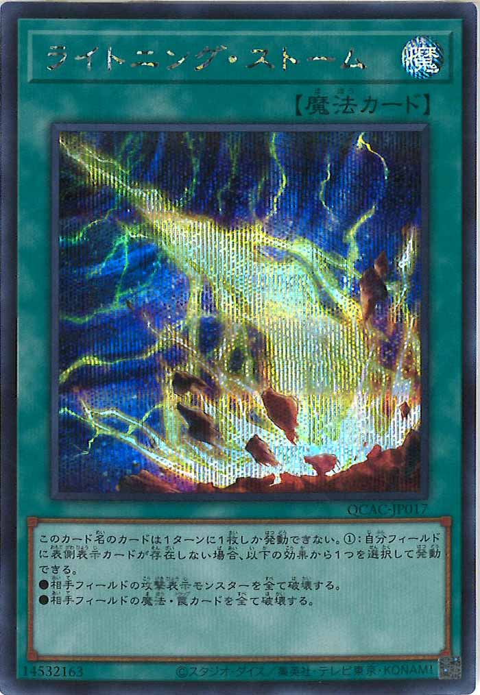 [QCAC]ライトニング・ストーム(シークレットレア)QCAC-JP017