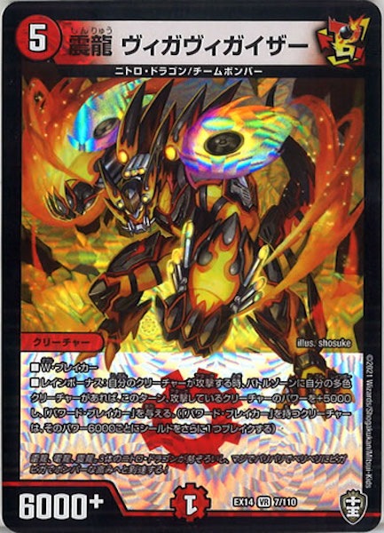 [DMEX-14]震龍 ヴィガヴィガイザー【VR】7/110