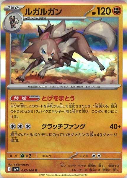 [SV9]ルガルガン【R】052/100