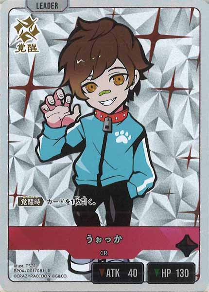 [BP-04]うぉっか【LR】BP04-001