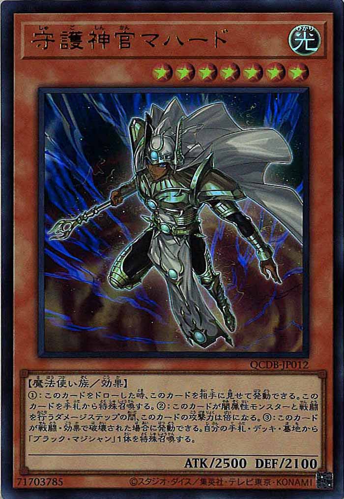 [QCDB]守護神官マハード(ウルトラレア)QCDB-JP012